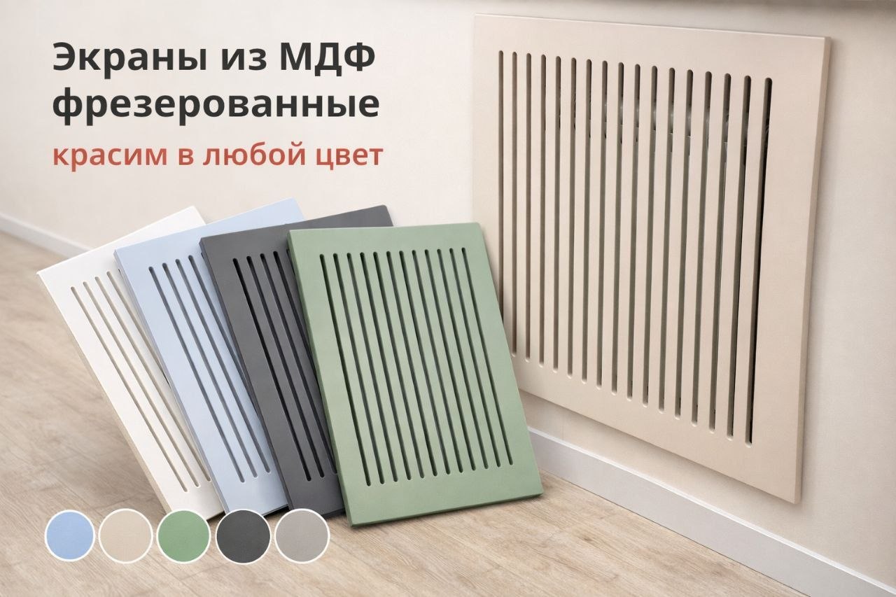 Экраны из МДФ — красим в любой цвет